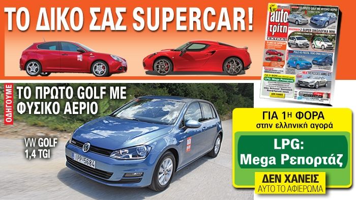 Το Auto Τρίτη που κυκλοφορεί αύριο στα περίπτερα είναι ένα τεύχος γεμάτο αυτοκίνητο, αποκλειστικά θέματα και ειδικά αφιερώματα που δεν πρέπει να χάσετ